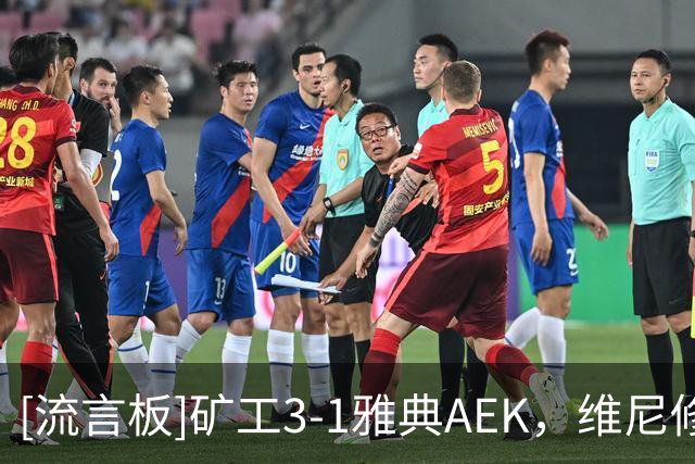 [流言板]矿工3-1雅典AEK，维尼修斯-托比亚斯破门，阿利松送助攻